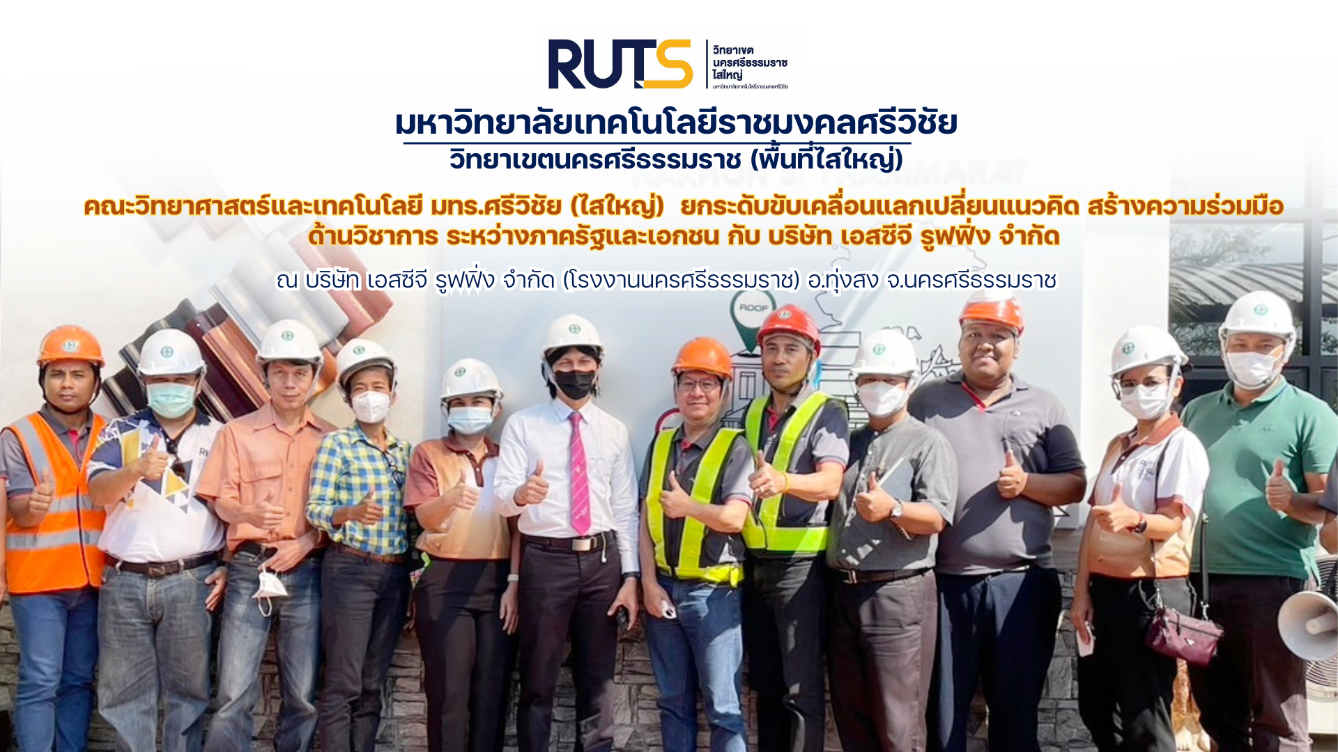 คณะวิทยาศาสตร์และเทคโนโลยี มทร.ศรีวิชัย (ไสใหญ่) ยกระดับขับเคลื่อนแลกเปลี่ยนแนวคิด (MOU) สร้างความร่วมมือด้านวิชาการ ระหว่างภาครัฐและเอกชน กับ บริษัท เอสซีจี รูฟฟิ่ง จำกัด