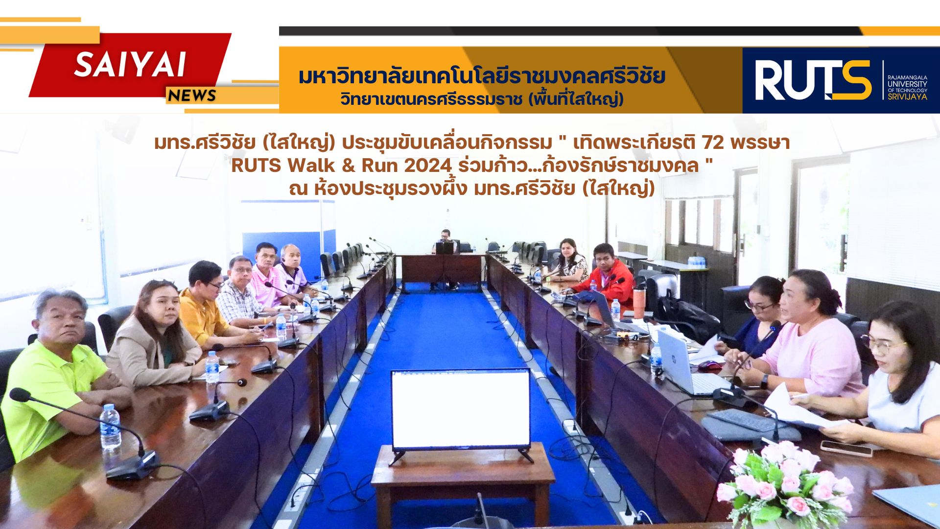 มทร.ศรีวิชัย (ไสใหญ่) ประชุมขับเคลื่อนกิจกรรม ” เทิดพระเกียรติ 72 พรรษา RUTS Walk & Run 2024 ร่วมก้าว…ก้องรักษ์ราชมงคล ” ณ ห้องประชุมรวงผึ้ง มทร.ศรีวิชัย (ไสใหญ่)