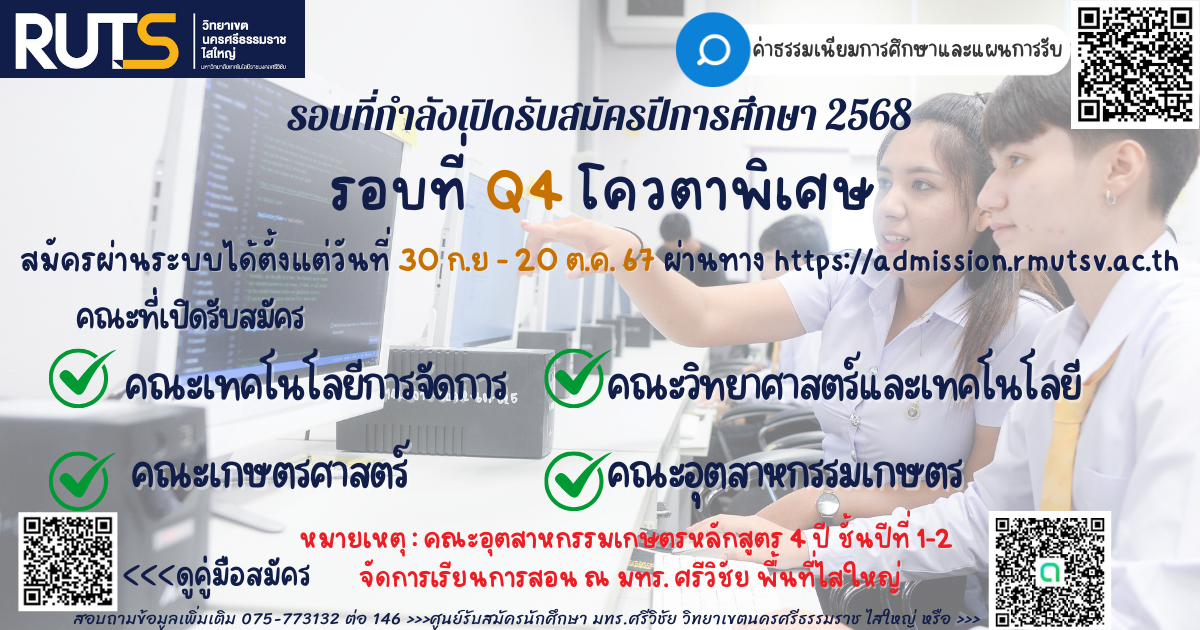 มหาวิทยาลัยเทคโนโลยีราชมงคลศรีวิชัย วิทยาเขตนครศรีธรรมราช พื้นที่ไสใหญ่ เปิดรับสมัครนักศึกษา ปีการศึกษา 2568 รอบที่ Q4 โควตาพิเศษ ฟรีค่าสมัคร