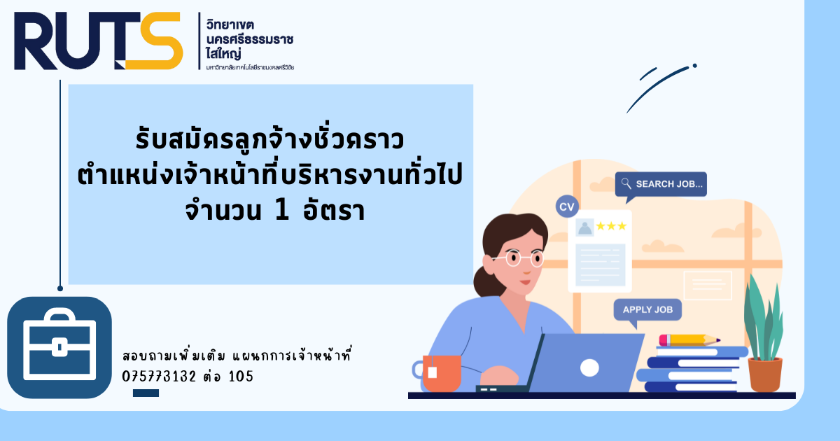 รับสมัครลูกจ้างชั่วคราว