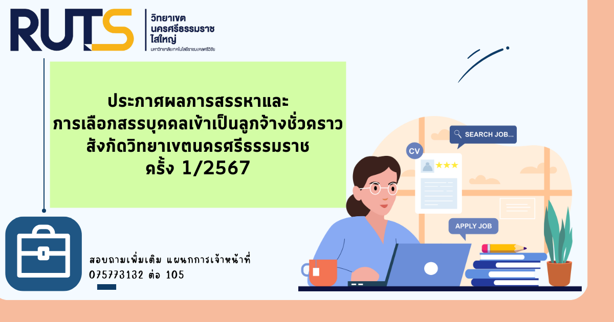 ประกาศผลการสรรหาและ การเลือกสรรบุคคลเข้าเป็นลูกจ้างชั่วคราว สังกัดวิทยาเขตนครศรีธรรมราช ครั้ง 1/2567