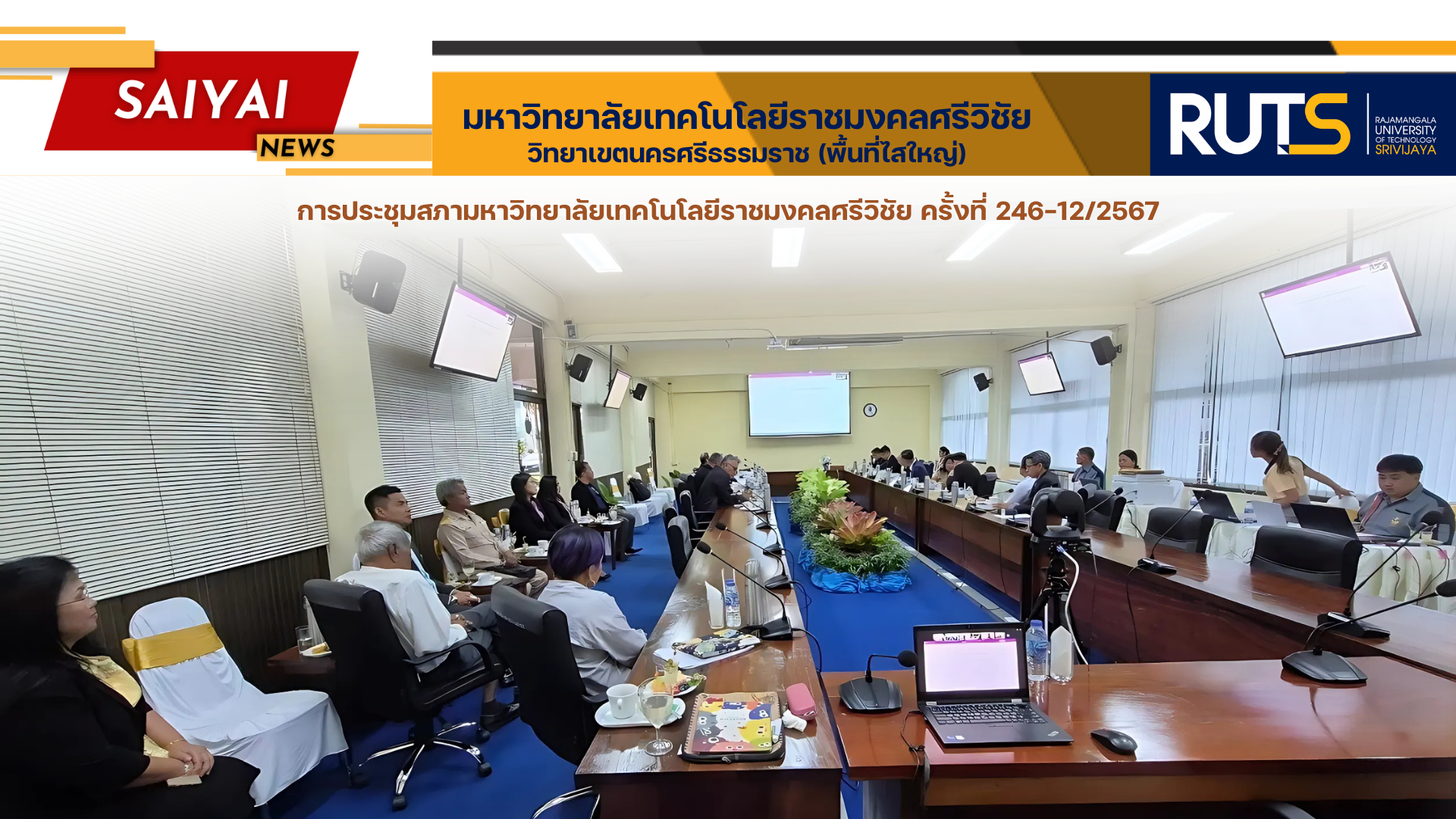 การประชุมสภามหาวิทยาลัยเทคโนโลยีราชมงคลศรีวิชัย ครั้งที่ 246-12/2567