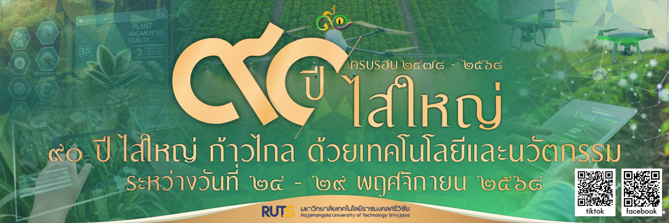 ๙๐ ปี ไสใหญ่ ก้าวไกล ด้วยเทคโนโลยีและนวัตกรรม 