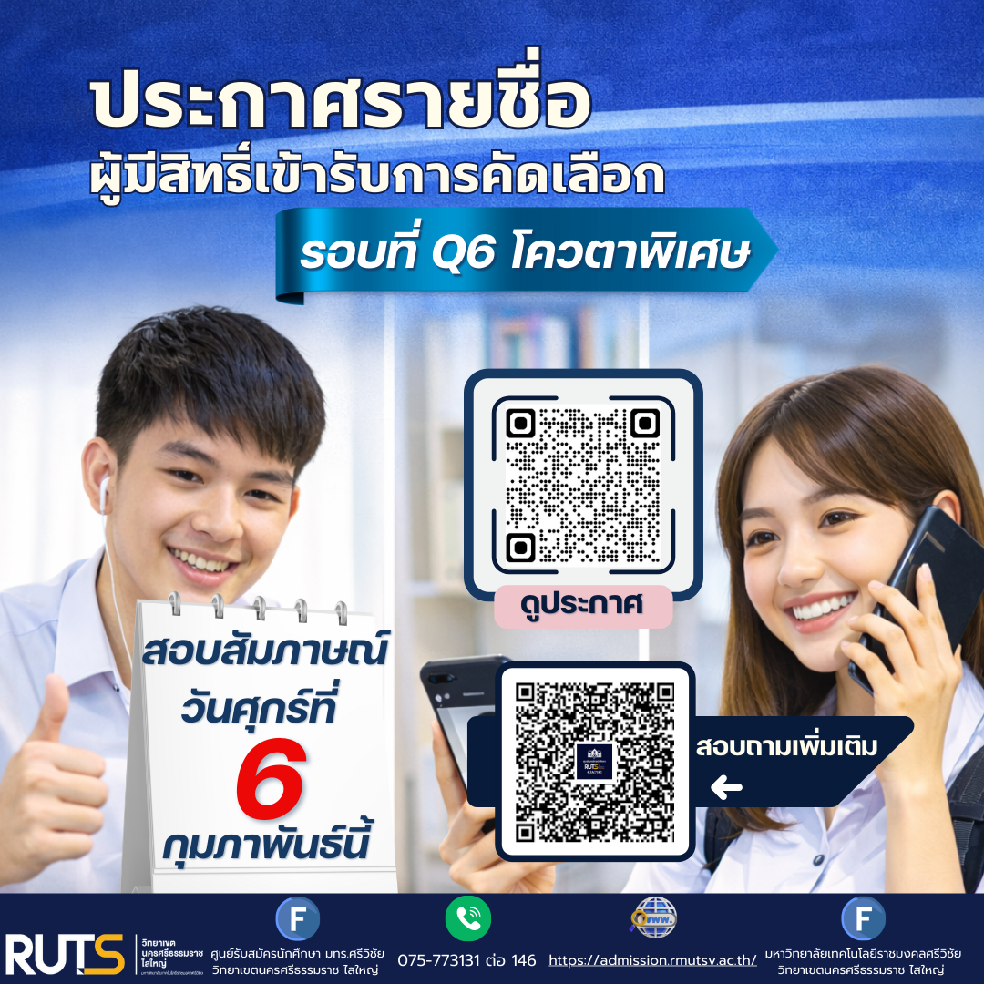 รายชื่อผู้มีสิทธิ์เข้ารับการคัดเลือก ปีการศึกษา 2569 รอบที่ Q6 โควตาพิเศษ วิทยาเขตนครศรีธรรมราช พื้นที่ไสใหญ่