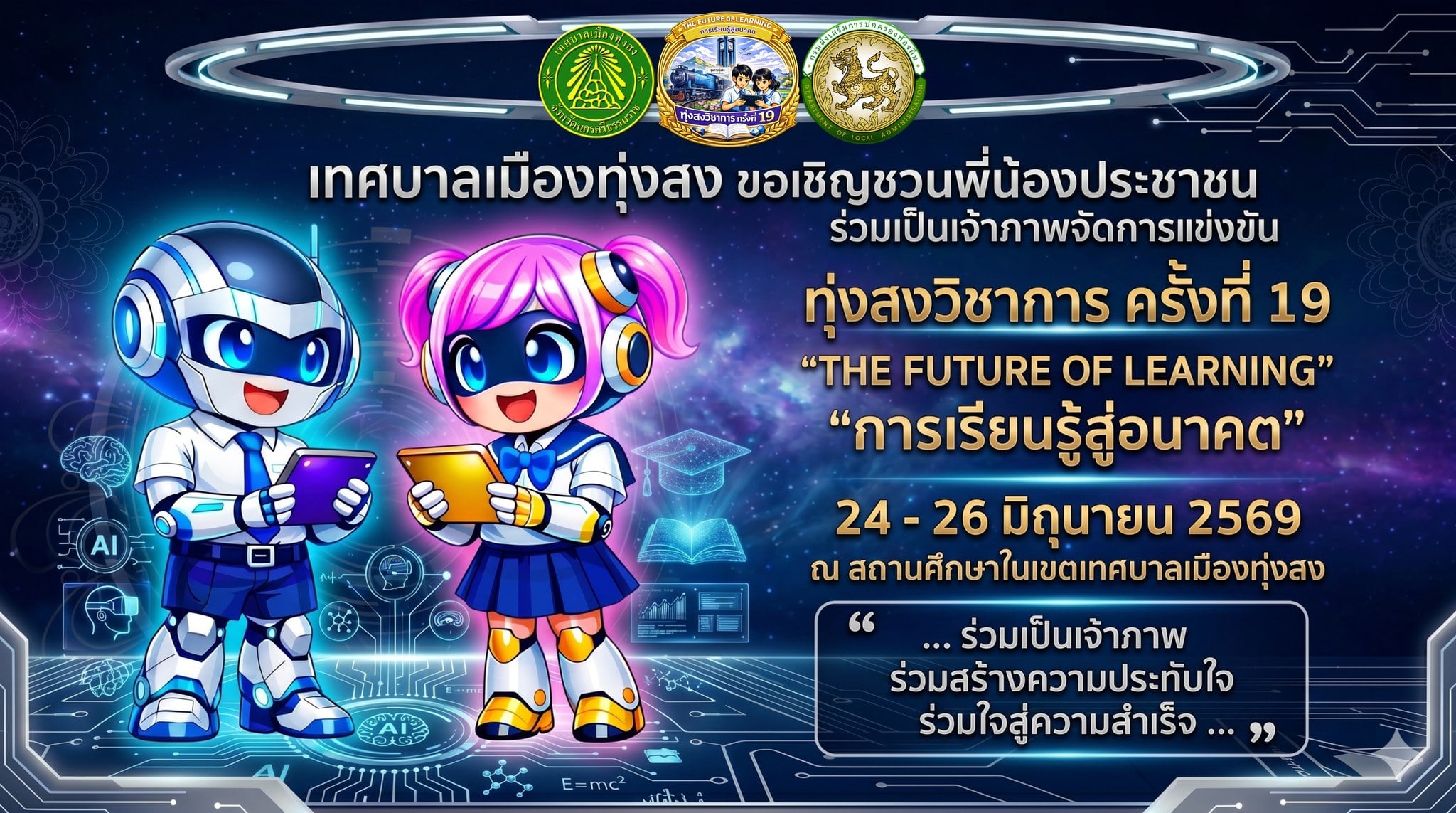 ร่วมเป็นเจ้าภาพ ร่วมสร้างความประทับใจ ร่วมใจสู่ความสำเร็จ
