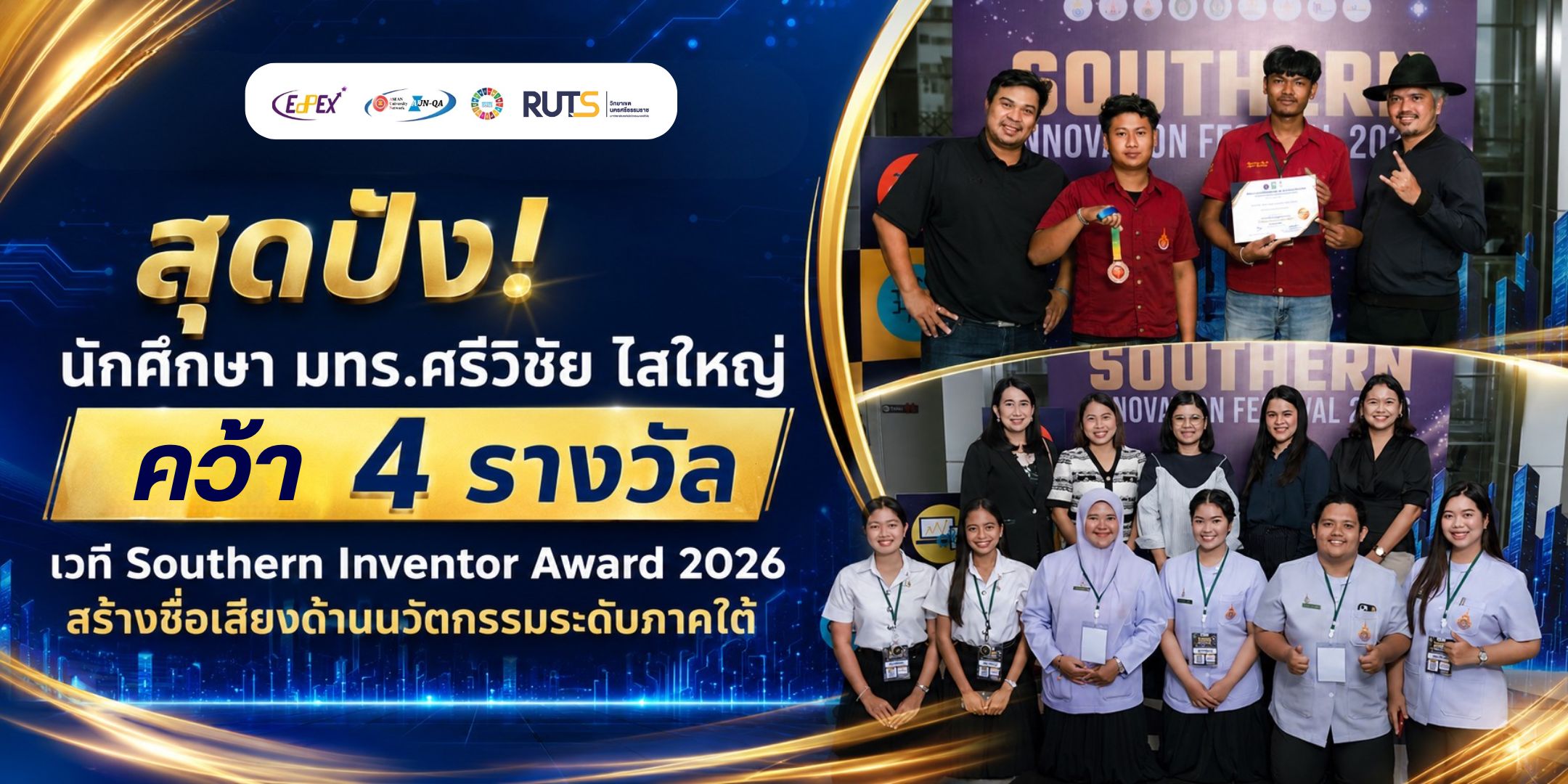 สุดปัง “นักศึกษา มทร.ศรีวิชัย ไสใหญ่” คว้า 4 รางวัล เวที Southern Inventor Award 2026 สร้างชื่อเสียงด้านนวัตกรรมระดับภาคใต้