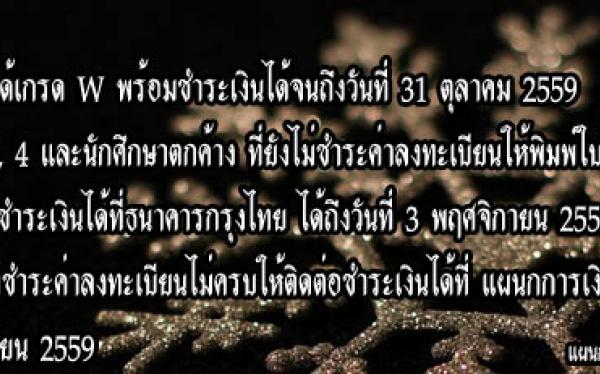 แจ้งวันสุดท้ายของการถอนรายวิชาได้เกรด W และวันสุดท้ายของการชำระค่าลงทะเบียนเรียน ภาคเรียนที่ 1 ปีการศึกษา 2559