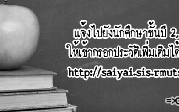 แจ้งนักศึกษากรอกประวัติเพิ่มเติม