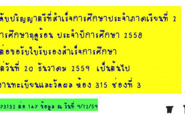 นักศึกษาที่สำเร็จการศึกษาประจำภาคเรียนที่ 2 และภาคการศึกษาฤดูร้อนประจำปีการศึกษา 2558 สามารถติดต่อขอรับใบรับรองสำเร็จการศึกษาได้ตั้งแต่วันที่ 20 ธันวาคม 2559