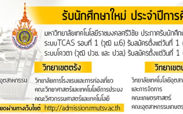 มหาวิทยาลัยเทคโนโลยีราชมงคลศรีวิชัย  ประกาศรับนักศึกษาใหม่ประจำปีการศึกษา2561  รอบที่ 1 http://admission.rmutsv.ac.th