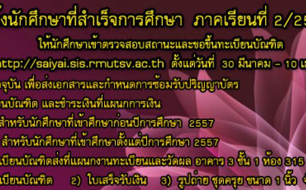แจ้งผู้สำเร็จการศึกษาประจำภาคเรียนที่ 2 ปีการศึกษา 2560  ให้เข้าตรวจสอบสถานะและขอขึ้นทะเบียนบัณฑิตได้ตั้งแต่วันที่ 30  มีนาคม  - 10 เมษายน  2561