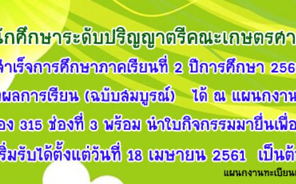 แจ้งนักศึกษาคณะเกษตรศาสตร์  ที่สำเร็จการศึกษา 2/2560  ติดต่อรับใบแสดงผลการเรียน(ฉบับสมบูรณ์) ได้ตั้งแต่ 18 เม.ย. 61