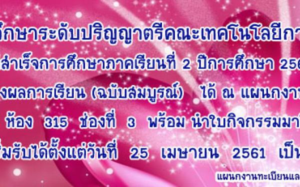 แจ้งนักศึกษาคณะเทคโนโลยีการจัดการ ที่สำเร็จการศึกษา 2/2560 ติดต่อรับใบแสดงผลการเรียน(ฉบับสมบูรณ์) ได้ตั้งแต่ 25 เม.ย. 61