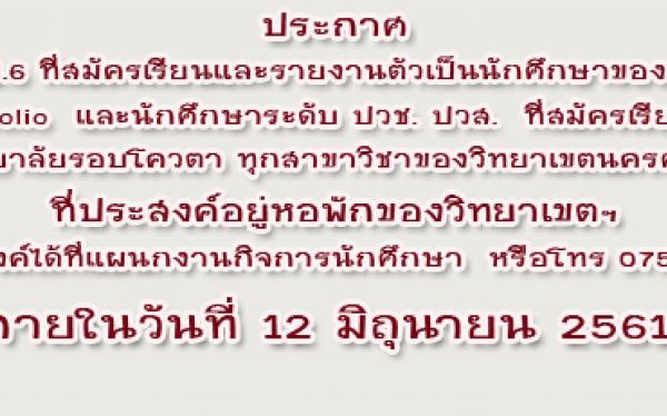 แจ้งผู้รายงานตัวรอบที่ 1 Portfolio (ม.6) และรอบโควตา (ปวช.,ปวส.) ที่ประสงค์อยู่หอพักของวิทยาเขตฯ