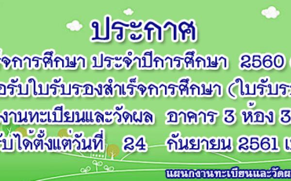 นักศึกษาที่สำเร็จการศึกษาประจำปีการศึกษา 2560 (ทุกภาคเรียน) ให้มาติดต่อรับใบรับรองสภา