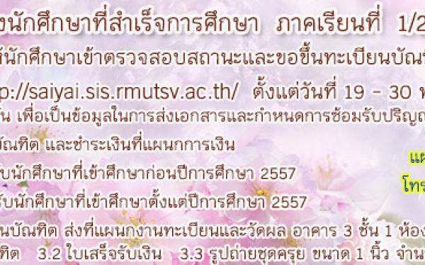 แจ้งผู้สำเร็จการศึกษาประจำภาคเรียนที่ 1 ปีการศึกษา 2561 ให้เข้าตรวจสอบสถานะและขอขึ้นทะเบียนบัณฑิต 