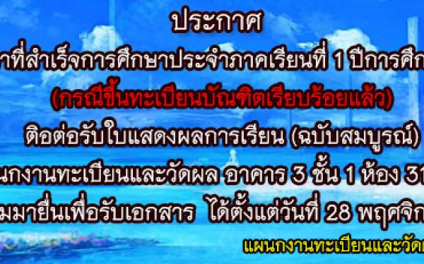 นักศึกษาที่สำเร็จการศึกษาภาคเรียนที่1/2561 ติดต่อรับใบแสดงผลการเรียนฉบับสมบูรณ์ได้ที่แผนกงานทะเบียนและวัดผล