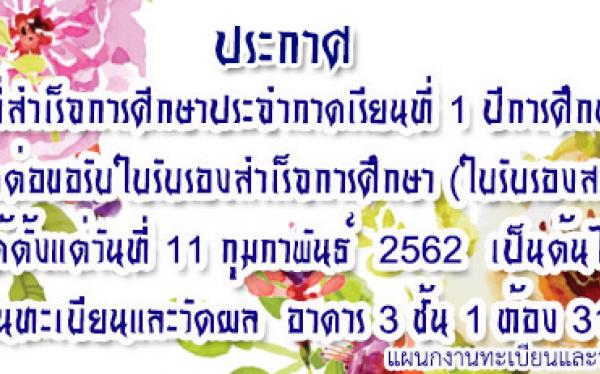 แจ้งนักศึกษา ที่สำเร็จการศึกษาประจำภาคเรียนที่ 1 ปีการศึกษา 2561 ติดต่อขอรับใบรับรองสำเร็จการศึกษา (ใบรับรองสภา) 