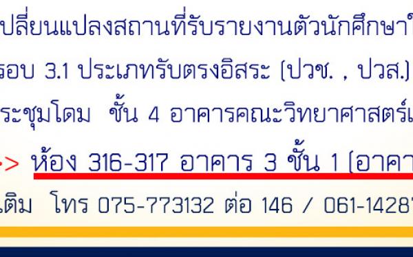 แจ้งเปลี่ยนแปลงสถานที่รับรายงานตัวนักศึกษาใหม่ รอบ 3.1 ประเภทรับตรงอิสระ(ปวช., ปวส.)