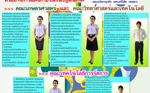 ตัวอย่างการแต่งกายในวันปฐมนิเทศนักศึกษาใหม่ ปีการศึกษา 2562
