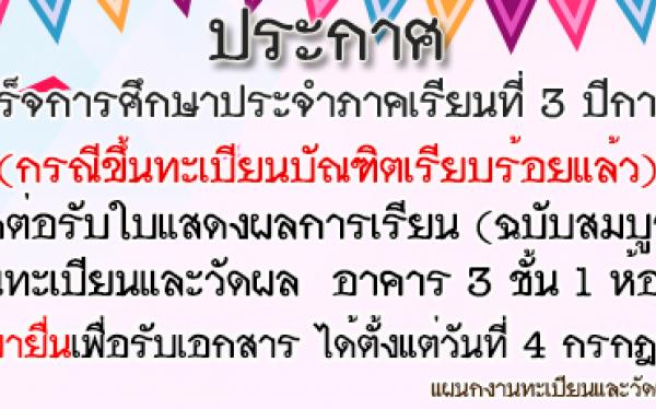 นักศึกษาที่สำเร็จการศึกษาภาคเรียนที่ 3 ปีการศึกษา 2561  ติดต่อรับใบแสดงผลการเรียน(ฉบับสมบูรณ์)  (มทร.ศรีวิชัย ไสใหญ่)