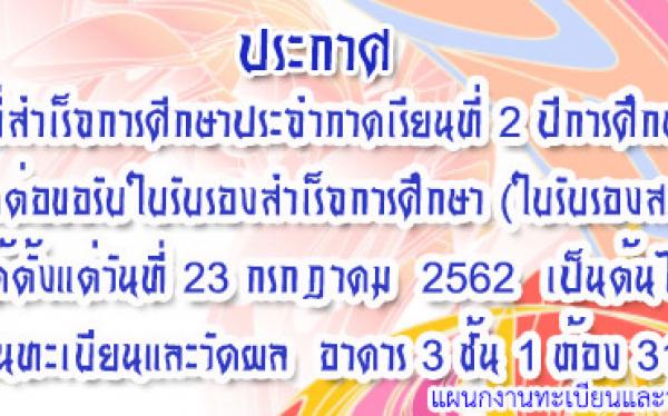 แจ้งนักศึกษา ที่สำเร็จการศึกษาประจำภาคเรียนที่ 2 ปีการศึกษา 2561 ติดต่อขอรับใบรับรองสำเร็จการศึกษา (ใบรับรองสภา)