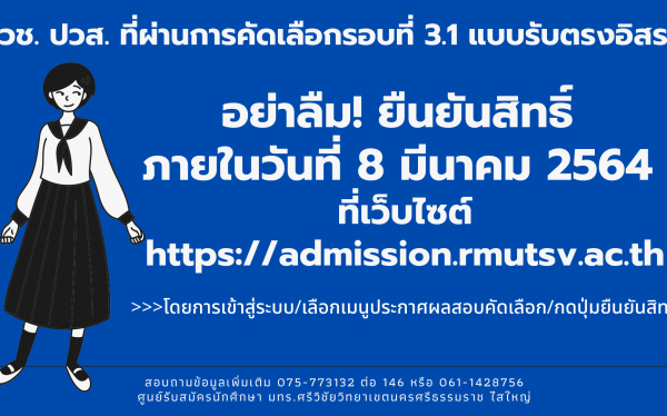 ปวช. ปวส. ที่ผ่านการคัดเลือกรอบที่ 3.1 แบบรับตรงอิสระ  อย่าลืม! ยืนยันสิทธิ์ 