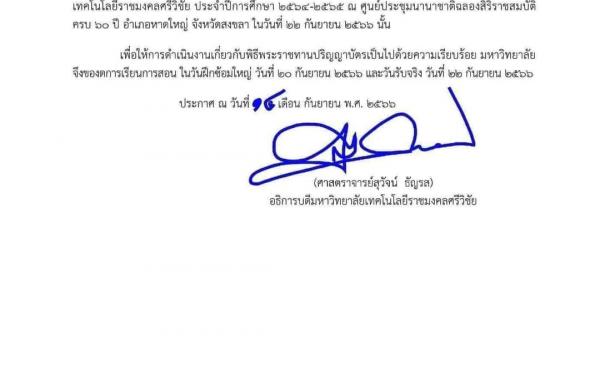 ประกาศมหาวิทยาลัยเทคโนโลยีราชมงคลศรีวิชัยเรื่อง งดการเรียนการสอนเนื่องด้วยพิธีพระราชทานปริญญาบัตรประจำปีการศึกษา 2564-2565