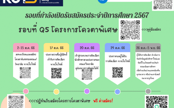 ปฏิทินการรับสมัครและคัดเลือกบุคคลเข้าศึกษาต่อ ปีการศึกษา 2567 รอบที่ Q5 โครงการโควตาพิเศษ วิทยาเขตนครศรีธรรมราช พื้นที่ไสใหญ่