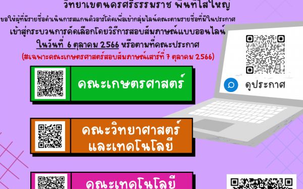 ประกาศรายชื่อ ผู้มีสิทธิ์เข้ารับการคัดเลือก ประจำปีการศึกษา 2567 รอบที่ Q4 โครงการโควตาพิเศษ วิทยาเขตนครศรีธรรมราช พื้นที่ไสใหญ่